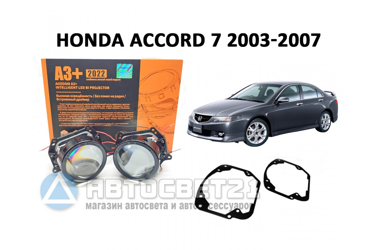 Комплект / набор для замены штатных линз Honda Accord 7 2003 2004 2005 2006  2007 светодиодные линзы Bi-LED Aozoom A3+ с переходными рамками Купить  недорого в магазине avtosvet21.ru