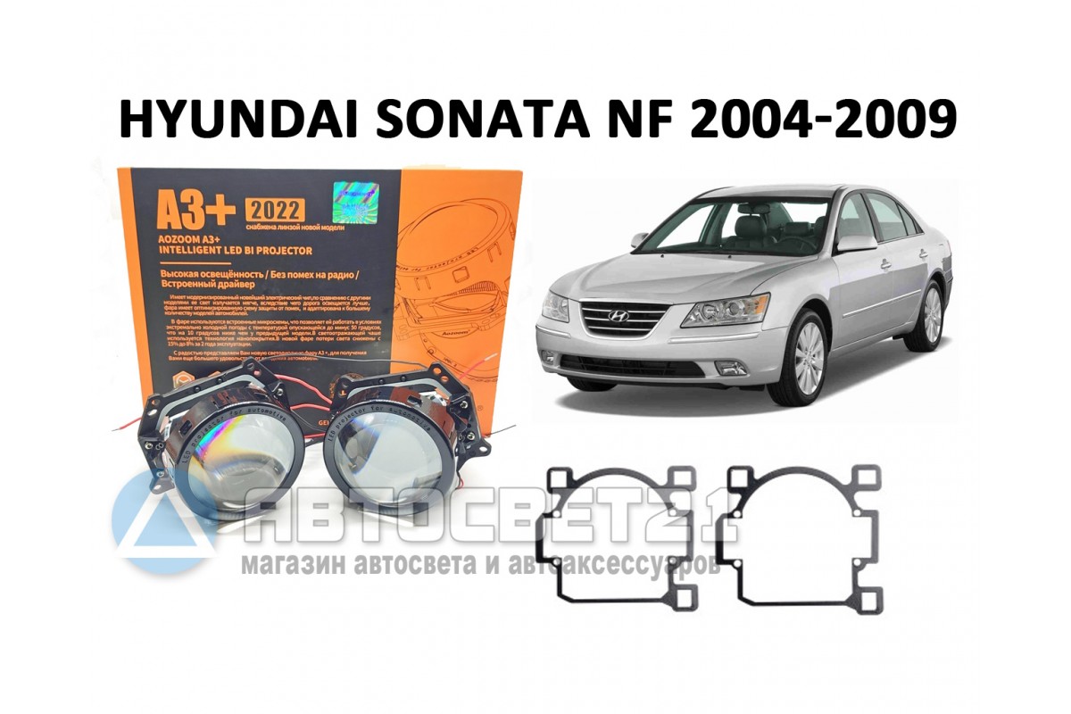 Комплект / набор для замены штатных линз Hyundai Sonata NF 2004 2005 2006  2007 2008 2009 светодиодные линзы Bi-LED Aozoom A3+ с переходными рамками  Купить недорого в магазине avtosvet21.ru