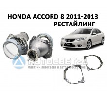 Комплект / набор для замены штатных линз Honda Accord 8 2011-2013 Рестайлинг Hella 3R / 5R