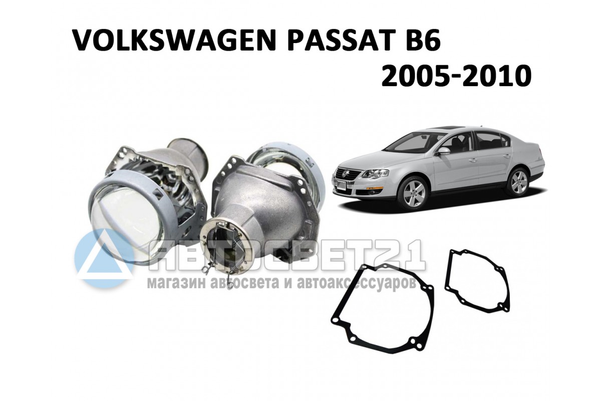 Ремкомплект для фар Volkswagen Passat B6 [2005-2010] AFS для замены штатных линз на модули Hella 3R