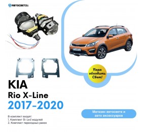 Комплект / набор для замены штатных линз KIA Rio X-Line 2017-2020 Bi-LED Yumi K2