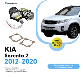 Комплект / набор для замены штатных линз KIA Sorento 2 Рестайлинг 2012-2020 Bi-LED Yumi K2
