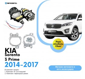 Комплект / набор для замены штатных линз KIA Sorento 3 Prime 2014-2017 Bi-LED Yumi K2