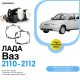 Комплект / набор для замены штатных линз ВАЗ 2110-2012 Bi-LED